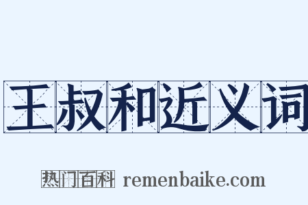 王叔和近义词是什么意思的图片